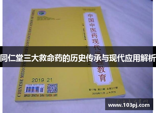 同仁堂三大救命药的历史传承与现代应用解析