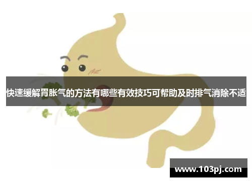 快速缓解胃胀气的方法有哪些有效技巧可帮助及时排气消除不适