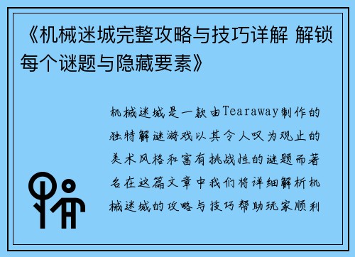 《机械迷城完整攻略与技巧详解 解锁每个谜题与隐藏要素》