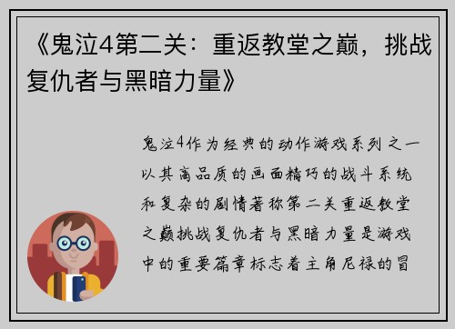 《鬼泣4第二关：重返教堂之巅，挑战复仇者与黑暗力量》