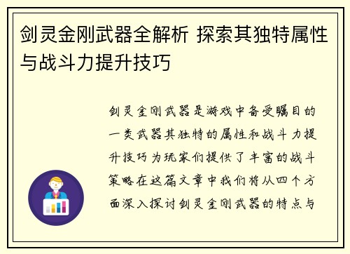 剑灵金刚武器全解析 探索其独特属性与战斗力提升技巧