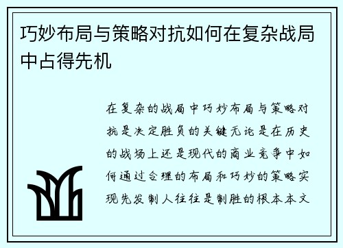 巧妙布局与策略对抗如何在复杂战局中占得先机